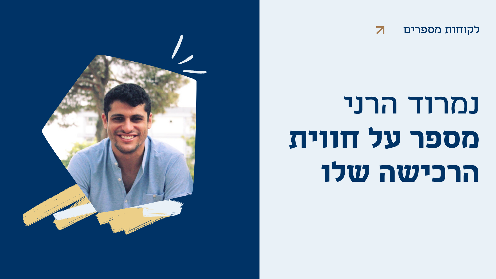 לקוחות מספרים - נמרוד הרני מספר על חווית הרכישה שלו